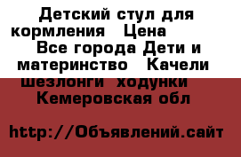 Детский стул для кормления › Цена ­ 3 000 - Все города Дети и материнство » Качели, шезлонги, ходунки   . Кемеровская обл.